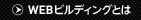 webビルディングとは